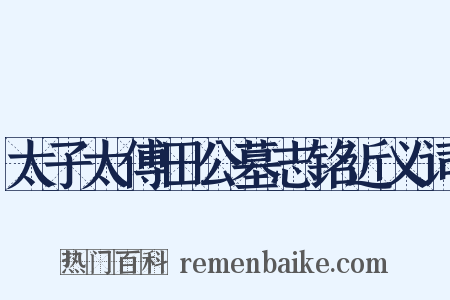 太子太傅田公墓志铭近义词是什么意思的图片